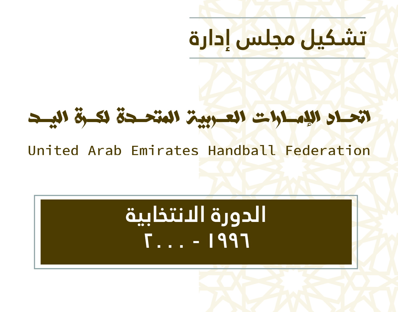 أعضاء مجلس الإدارة عن الدورة الانتخابية 1996 - 2000