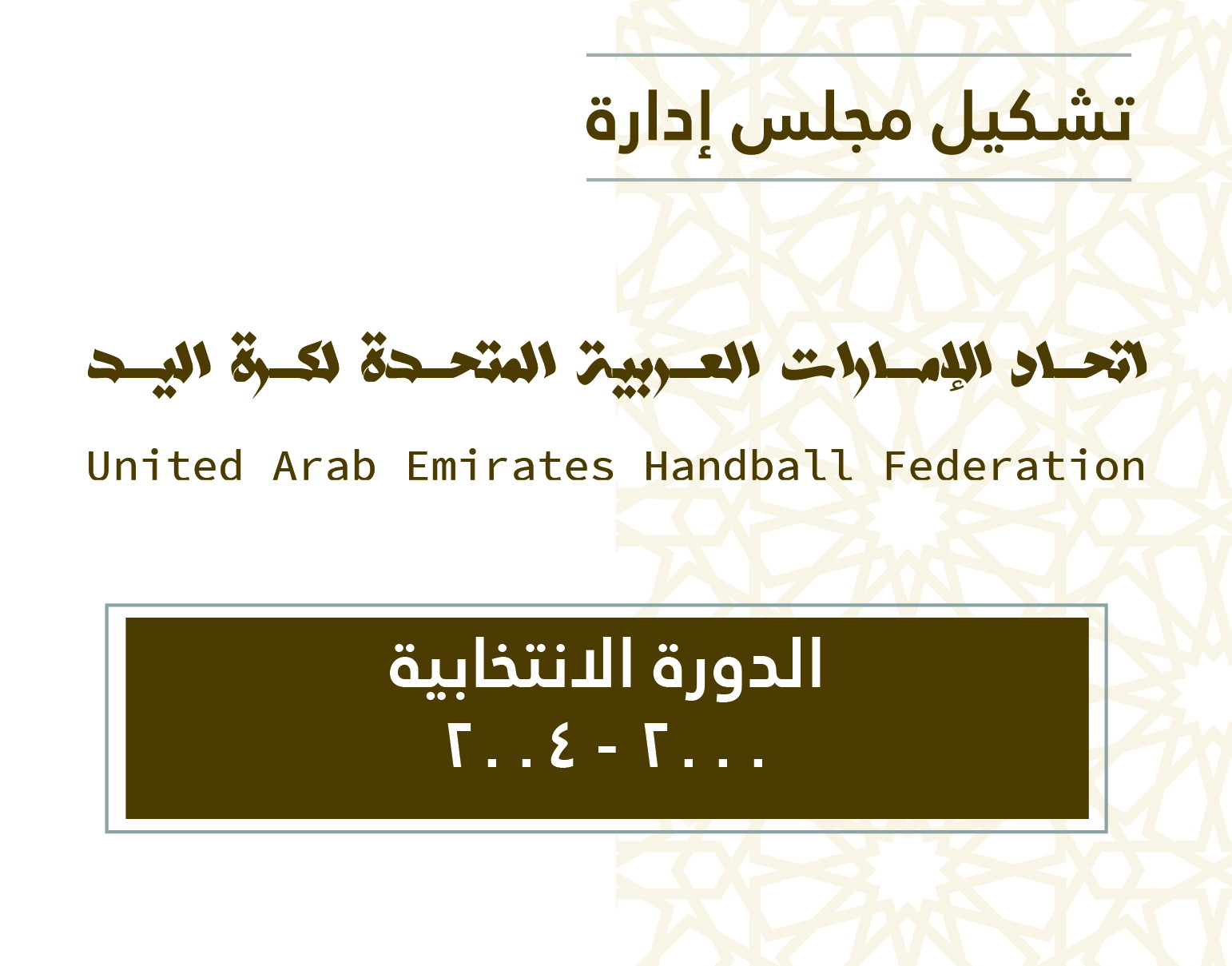 أعضاء مجلس الإدارة عن الدورة الانتخابية 2000 - 2004