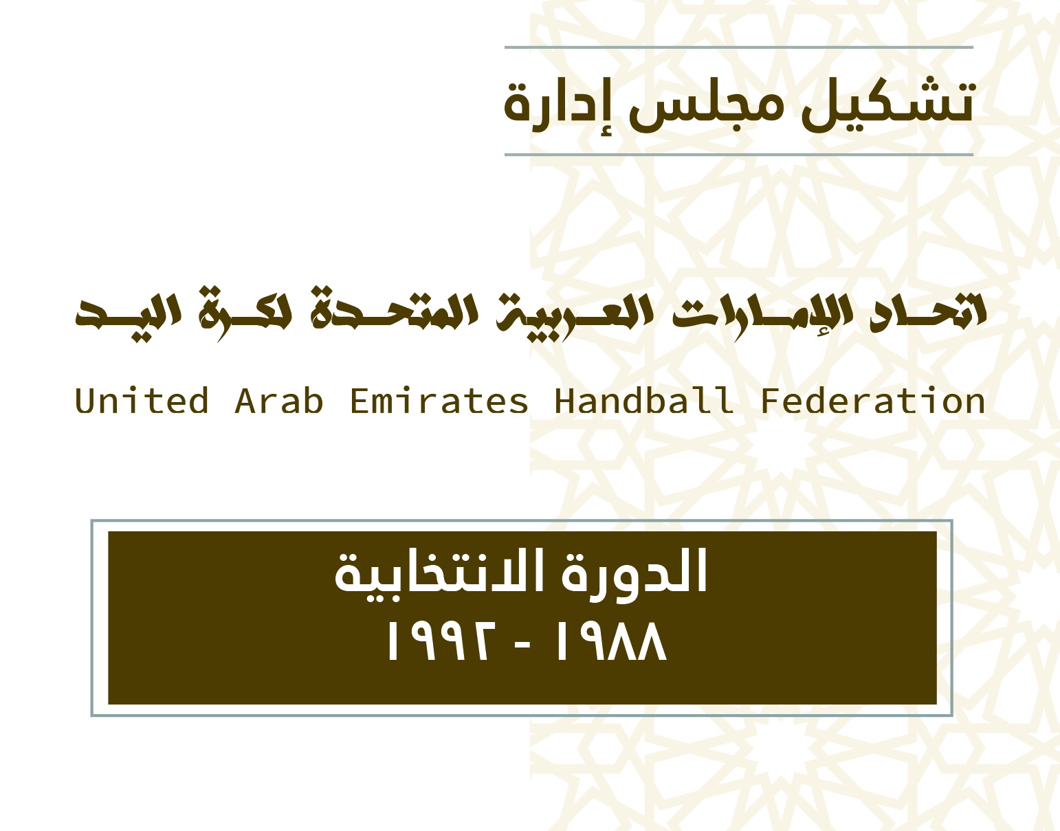 أعضاء مجلس الإدارة عن الدورة الانتخابية 1988 - 1992