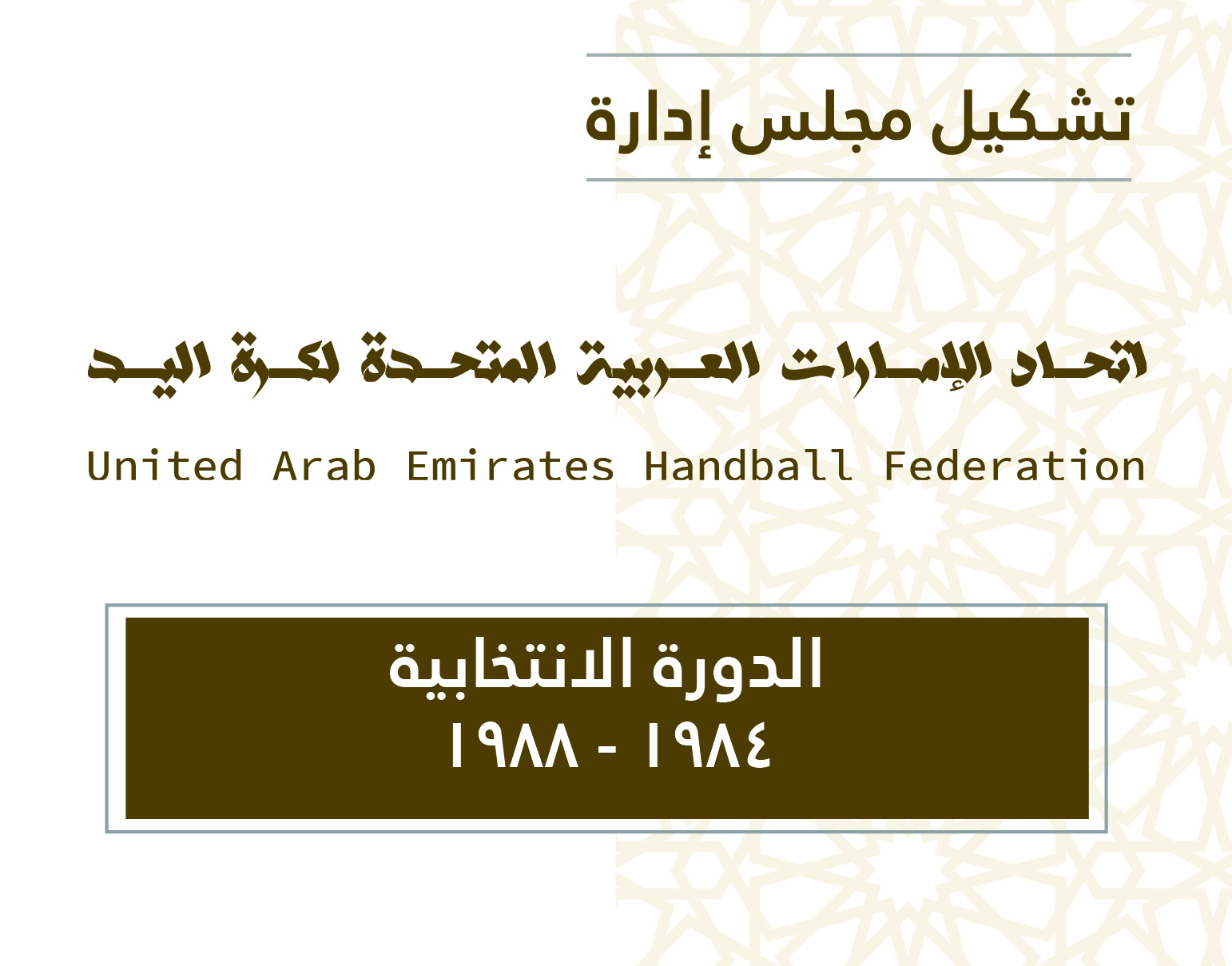 أعضاء مجلس الإدارة عن الدورة الانتخابية 1984 - 1988
