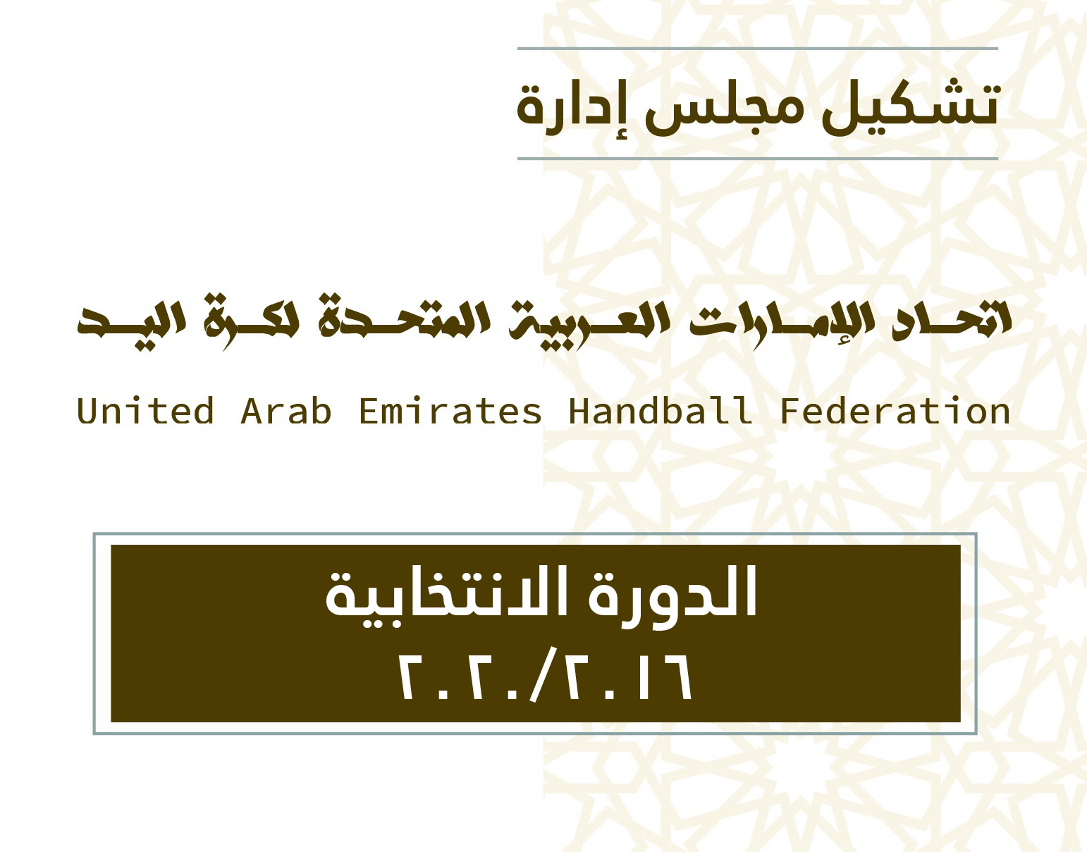 أعضاء مجلس الإدارة عن الدورة الانتخابية 2016 - 2020