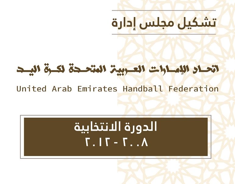 أعضاء مجلس الإدارة عن الدورة الانتخابية 2008 - 2012